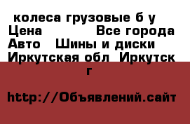 колеса грузовые б.у. › Цена ­ 6 000 - Все города Авто » Шины и диски   . Иркутская обл.,Иркутск г.